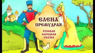 Аудиосказка, Елена Премудрая, русская народная сказка