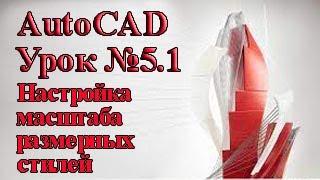 AutoCAD. Урок №5.1.  Настройка масштаба размерных стилей.