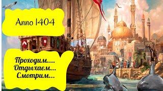 Anno 1404 Проходим Кампанию