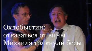 ОХЛОБЫСТИН:  БЕСЫ СОВЕТОВАЛИ ЕФРЕМОВУ ОТКАЗАТЬСЯ ОТ ВИНЫ. НА ДЕСЯТКИ ЛЕТ В МОНАСТЫРЬ!