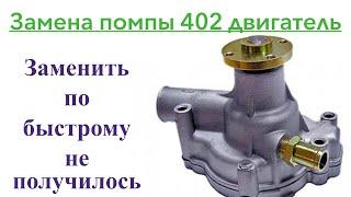 Замена помпы 402 двигатель