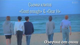 [Русская озвучка от онни] Xdinary Heroes “Good enough” & “Dear H.” Съемки клипов