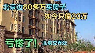 亏惨了！小哥两年前80多万买的房子如今只值20万，啥情况