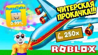 ЧИТЕРСКАЯ ПРОКАЧКА КАЧКА! ДАЖЕ ЧИТЕРЫ В ШОКЕ ОТ ЭТОЙ ПРОКАЧКИ! ROBLOX Lifting Titans