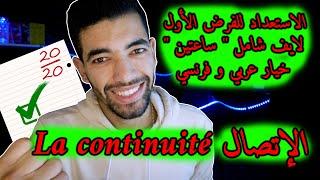 La continuité '' Cours Complet '' - 2 Bac - '' الإتصال '' الدرس بأكمله