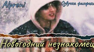 НОВОГОДНИЙ НЕЗНАКОМЕЦ | Озвучка фанфика  |Alpreni| bts #фанфик