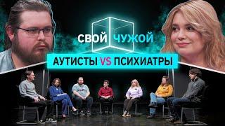 Аутисты вычисляют психиатров | Свой/Чужой | КУБ