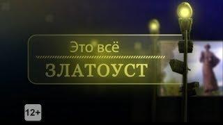 Это все Златоуст №166