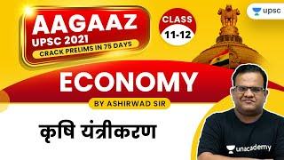 AAGAAZ UPSC CSE/IAS Prelims 2021 | Economics by Ashirwad Sir | Agriculture Mechanization