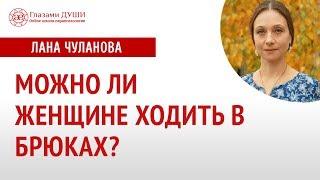 Женщина в брюках | Влияние одежды | Психология женской одежды | Глазами Души