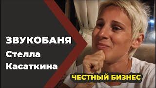 Стела Касаткина. Звукотерапия. Честный бизнес. //Живая Баня Иван Бояринцев