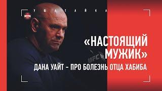 Дана Уайт - про болезнь Абдулманапа / "Хабиб переносит это, как настоящий мужик"