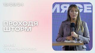 Анна Стрельникова: Проходя шторм / Воскресное богослужение / Краеугольный камень