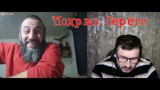 Легкий подрыв Сереги плюс бонус.