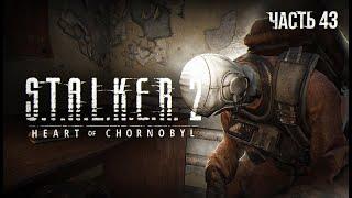 S.T.A.L.K.E.R. 2 Heart of Chornobyl Прохождение # 43. Лаборатория завода "Луч"