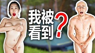 24小時裸體在外 | 24 Hours Naked Outside