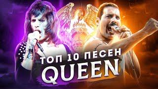 ТОП 10 ПЕСЕН QUEEN