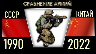 СССР vs Китай Армия 2022 Сравнение военной мощи