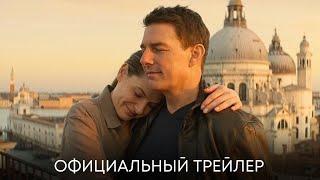 Миссия Невыполнима: Смертельная расплата | Официальный трейлер | Фильм 2023