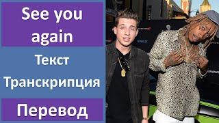 Wiz Khalifa ft. Charlie Puth - See you again - текст, перевод, транскрипция