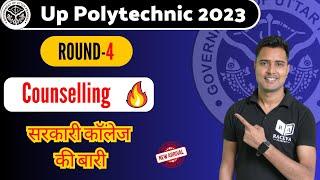up polytechnic round 4 counselling | Up polytechnic 4th Round choice feeling 2023
