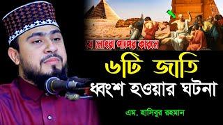 নবীগণের উম্মত ৬টি জাতিকে ধ্বংশ করা হয়েছিল যেসব পাপের কারনে । M Hasibur Rahman Bangla New Waz ।