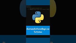 ค้นหาและนับจำนวนข้อมูล List ใน Python #kongruksiam #เขียนโปรแกรม #python #ไพธอน