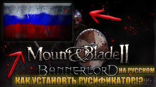 MOUNT AND BLADE 2 BANNERLORD КАК СДЕЛАТЬ РУССКИЙ ЯЗЫК / НОВЫЙ РУСИФИКАТОР / ОБНОВЛЕНИЕ BANNERLORD