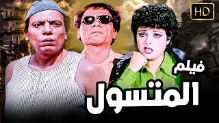 حصريا ولاول مرة النسخة الكاملة من فيلم  | المتسول | بدون حذف بطولة عادل امام واسعاد يونس