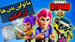 داستان مخفی و ترسناک براول استارز / Brawl Stars