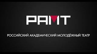 РАМТ - видео о театре, история театра