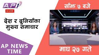 LIVE: AP NEWS TIME | देश र दुनियाँका दिनभरका मुख्य समाचार | माघ २७, आइतबार साँझ ७ बजे | AP1 HD