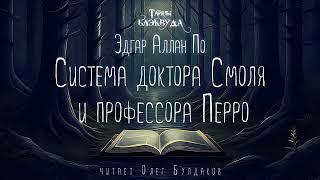 Эдгар Аллан По - Система доктора Смоля и профессора Перро. Тайны Блэквуда. Читает Олег Булдаков