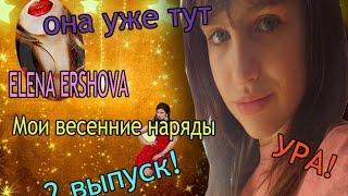 ELENA ERSHOVA/Мои весенние наряды\2 выпуск!