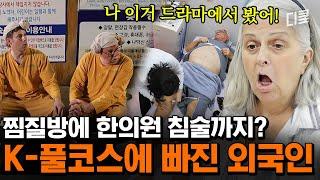 [#여권들고등짝스매싱] (1시간) K-풀코스 받은 외국인 부모님 반응ㅋㅋㅋ 한국 전통 음식부터 찜질방, 한의원까지 싹 다 체험하기