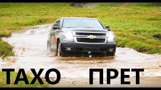 Chevrolet Tahoe ПРЕТ - мощный тест драйв на краю земли!