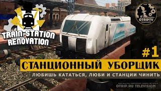 Train Station Renovation ● Станционный уборщик  прохождение #1