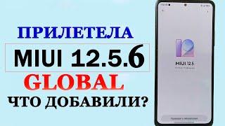  ПРИЛЕТЕЛА MIUI 12.5.6.0 GLOBAL НА XIAOMI | ЧТО НОВОГО?