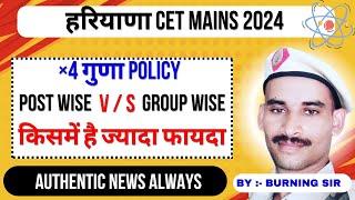 हरियाणा CET ×4 गुणा Policy Post wise या Group Wise