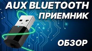 Блютуз в любую машину и каждый дом usb Bluetooth Aux 5.1