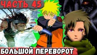 [Еще Один Шанс #45] Наруто Уговорил КОНОХУ Помочь ЗАБУЗЕ И Деревне ТУМАНА! | Сюжет Наруто