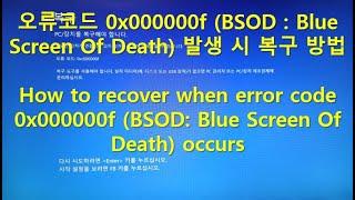 오류코드 0x000000f (BSOD : Blue Screen Of Death) 발생 시 복구 방법