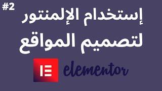 Elementor | كيفية إستخدام أداة الإلمنتور لتصميم المواقع الإلكترونية