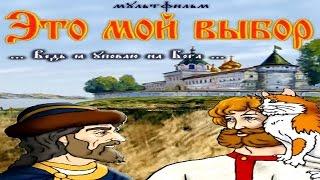 Это мой выбор (православный мультфильм)