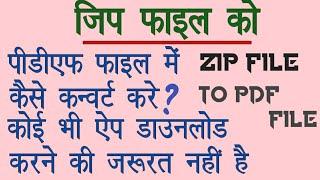 How to convert zip file to pdf file | Zip file ko PDF File me convert kaise kare