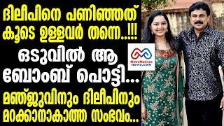 Dileep | കാവ്യയ്ക്ക് മുന്നിൽ ആ സത്യം