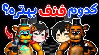 FNaF - باورتون نمیشه بهترین و بدترین فنف کدوما هستن