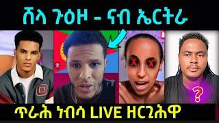 ሸላ ጉዕዞ ናብ... ኤርትራ / ጥራሕ ነብሳ ኣብ LIVE ዘረርጊሕዋ / #eritreanmovie #eritreanfilm #eritreanmusic