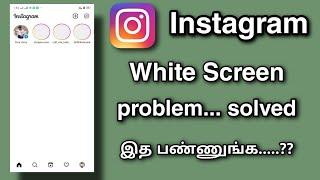 how to solve Instagram white screen problem tamil || fix white screen problem instagram