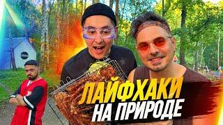 10 крутых лайфхаков на природе | Полезные советы на пикнике | ПавЭл Сажин